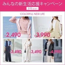 ニトリのアパレルブランドN+、「みんなの新生活応援キャンペーン第1弾」を開催　「セレモニースタイル」を限定価格で提供