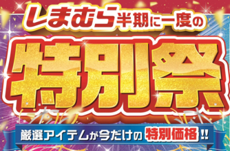 しまむら、半期に一度の「特別祭」を4月15日より開催　服飾雑貨・寝具・インテリアなどが特別祭特価に