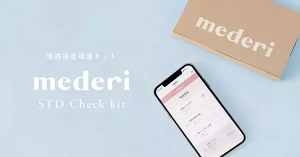 性感染症を自宅でチェック　検査キット「mederi STD Check kit」販売開始　4,950円～　産婦人科医のアドバイス付き