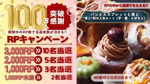 食品ロス削減サービス「TABETE」が累計登録者数100万人を突破　「パンとエスプレッソと京と」の秋の人気セットが当たるキャンペーンも