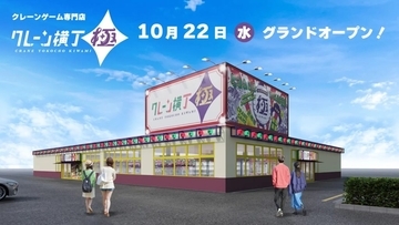 栃木県下野市にクレーンゲーム専門店「クレーン横丁 極 石橋店」が10月22日オープン　人気景品や最新機種を多数設置