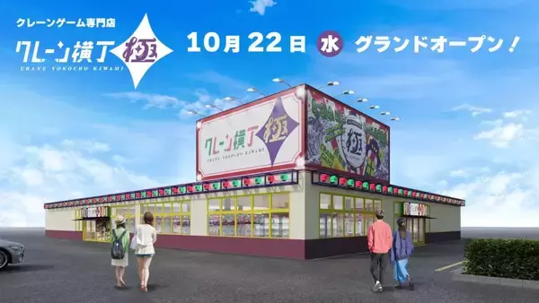 栃木県下野市にクレーンゲーム専門店「クレーン横丁 極 石橋店」が10月22日オープン　人気景品や最新機種を多数設置