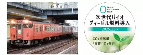 JR西日本、岡山エリアで「100%次世代バイオディーゼル燃料」による営業列車の運行開始　CO2排出量が実質ゼロに