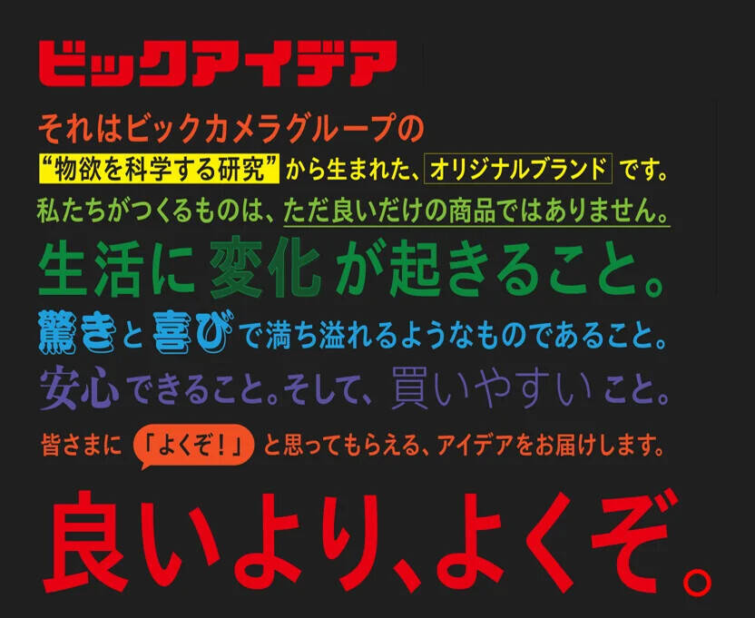 ビックカメラ、新オリジナルブランド「ビックアイデア」を発表　既存のORIGINAL BASIC・ORIGINAL SELECT・HashTAGを統合