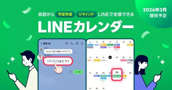 「LINEカレンダー」3月に提供開始へ　トーク上で予定作成・共有・管理・リマインドまで完結