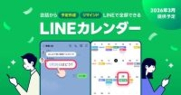 「LINEカレンダー」3月に提供開始へ　トーク上で予定作成・共有・管理・リマインドまで完結