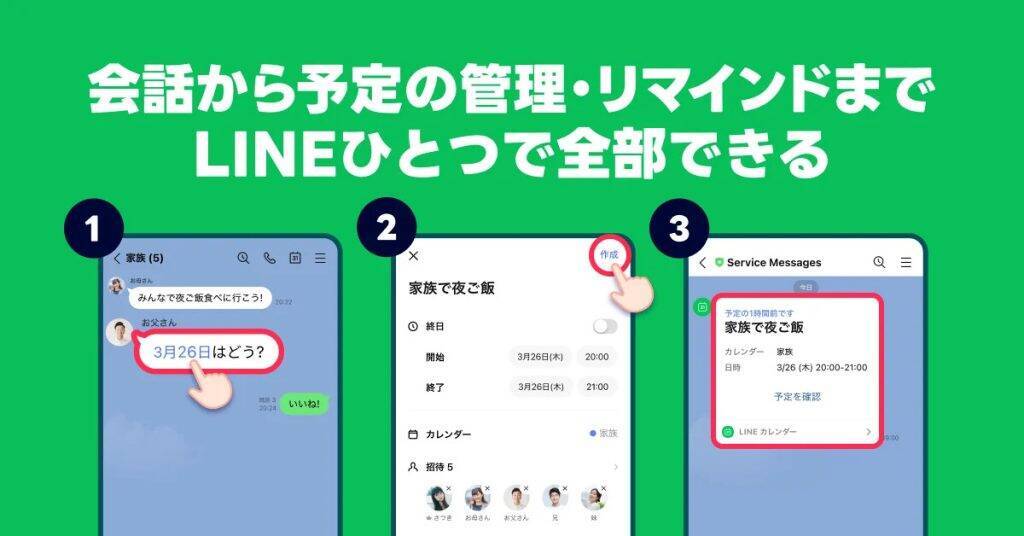 「LINEカレンダー」3月に提供開始へ　トーク上で予定作成・共有・管理・リマインドまで完結