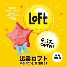 ロフト、島根県に初出店　「出雲ロフト」をゆめタウン出雲に9月17日オープン
