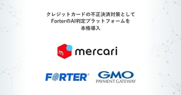 メルカリにForterの「AI判定プラットフォーム」を本格導入　クレジットカードの不正決済を防止へ
