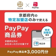 京都府でふるさと納税返礼品「PayPay商品券」の提供開始　観光誘致や地域経済の活性化に寄与