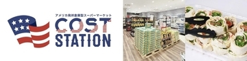 三重県にコストコ商品の再販店「コストステーション」が登場　「イオンモール東員」に12月4日よりオープン