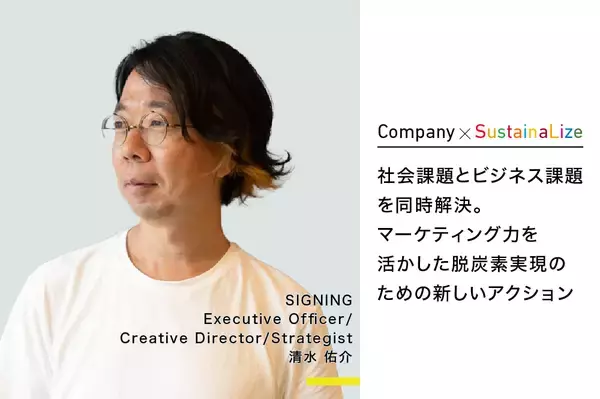 【寄稿】社会課題とビジネス課題を同時解決。マーケティング力を活かした脱炭素実現のための新しいアクション｜株式会社SIGNING