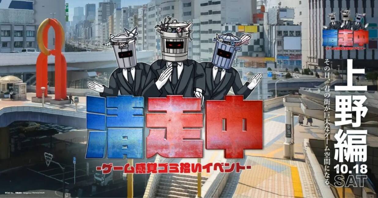 東京都上野でゲーム感覚ゴミ拾いイベント「清走中」を10月18日に開催 上位チームには豪華景品を贈呈 - エキサイトニュース