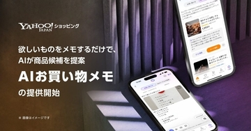 Yahoo!ショッピング、メモ内容からAIが商品候補を提案する「AIお買い物メモ」を提供開始