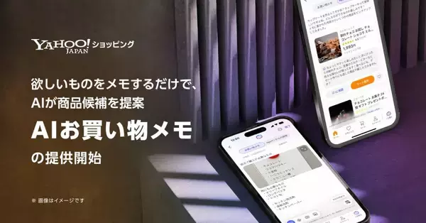 Yahoo!ショッピング、メモ内容からAIが商品候補を提案する「AIお買い物メモ」を提供開始
