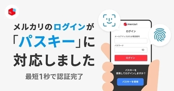 メルカリ、すべてのログインにパスワードレス認証「パスキー」を導入　端末移行や機種変更もスムーズに