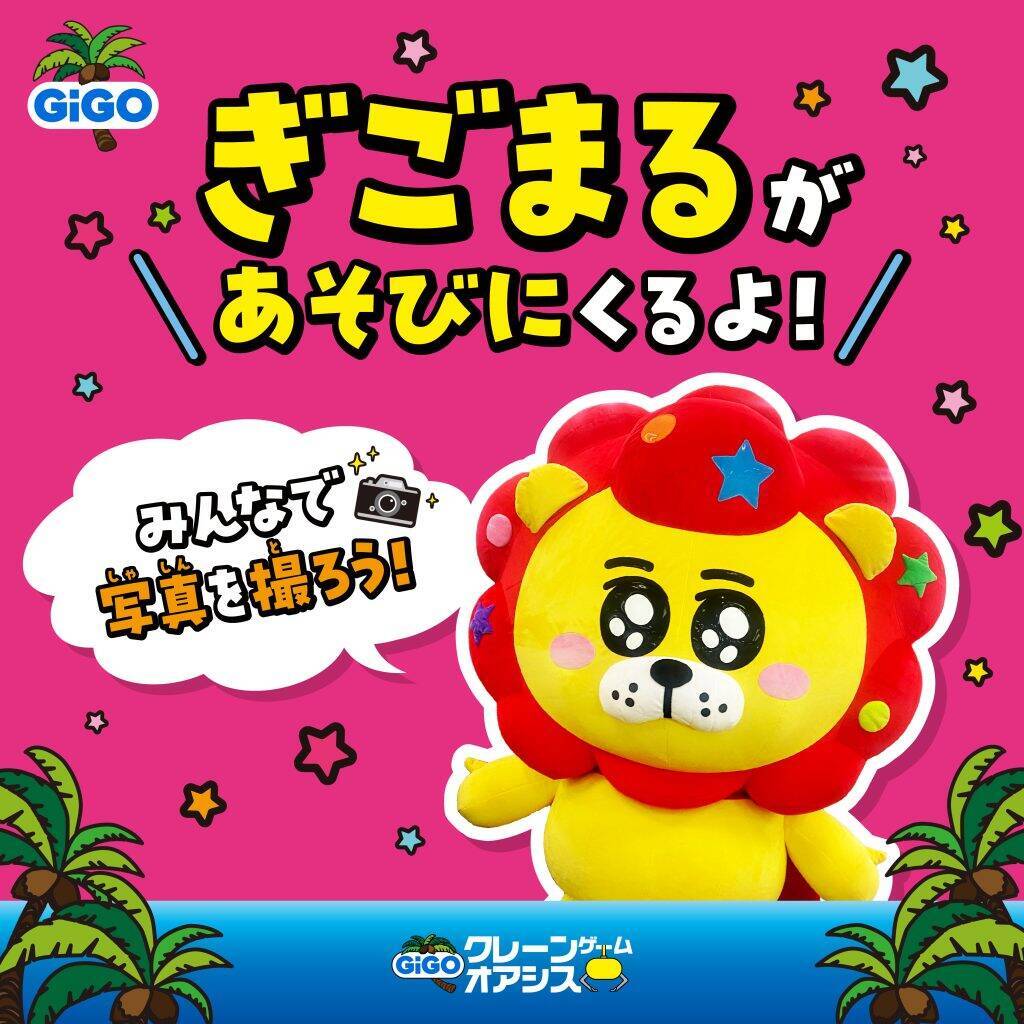 長崎県初「GiGOクレーンゲームオアシス」が誕生　複合レジャー施設「サンスパおおむら」内に6月13日オープン