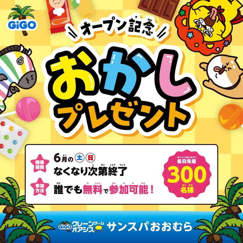 長崎県初「GiGOクレーンゲームオアシス」が誕生　複合レジャー施設「サンスパおおむら」内に6月13日オープン