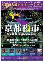 京都・東本願寺前で「京都夜市」を7月11・12日開催　浴衣ショーやクラフトビール振る舞いを実施