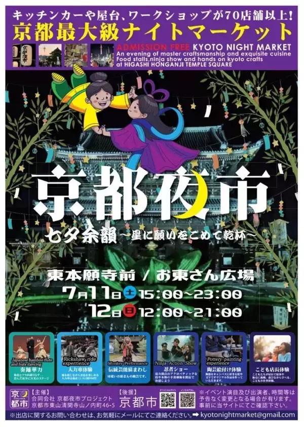 京都・東本願寺前で「京都夜市」を7月11・12日開催　浴衣ショーやクラフトビール振る舞いを実施