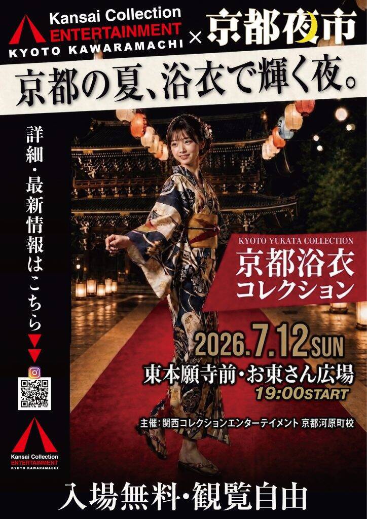 京都・東本願寺前で「京都夜市」を7月11・12日開催　浴衣ショーやクラフトビール振る舞いを実施