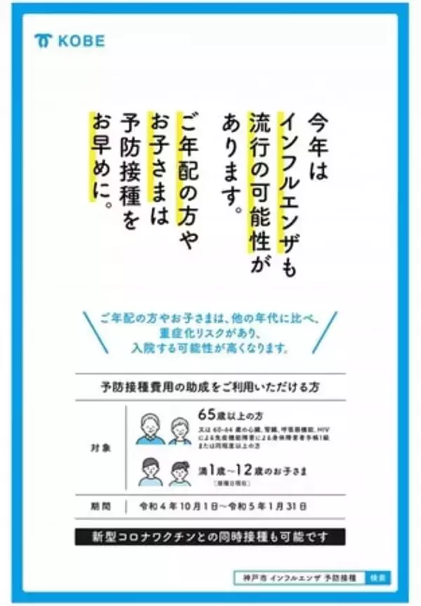 神戸市、インフルエンザワクチン早期接種を呼びかけ　新型コロナとの同時流行を懸念　高齢者や子どもの重症化予防に勧奨