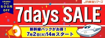 JR東海ツアーズ、7日間限定の「7days SALE」開催　新幹線とホテルのセットプランが特別価格に