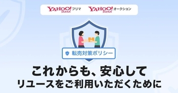 「Yahoo!フリマ」「Yahoo!オークション」で転売対策ポリシーを策定　不正な買い占めによる高額転売防止へ