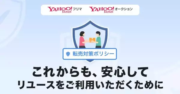 「Yahoo!フリマ」「Yahoo!オークション」で転売対策ポリシーを策定　不正な買い占めによる高額転売防止へ
