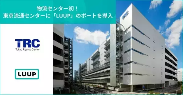 大田区平和島の東京流通センターに電動マイクロモビリティシェアリングサービス「LUUP」ポート導入　物流センター初