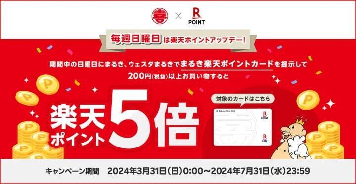 山口県初　スーパー「まるき」「ウェスタまるき」で「楽天ポイントカード」が利用可能に　3月26日より順次導入開始
