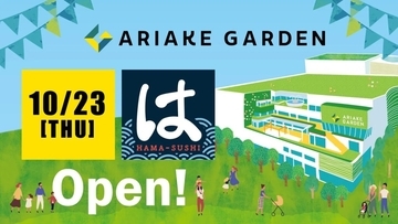 東京湾岸エリアの商業施設「有明ガーデン」に「はま寿司 」が10月23日にオープン