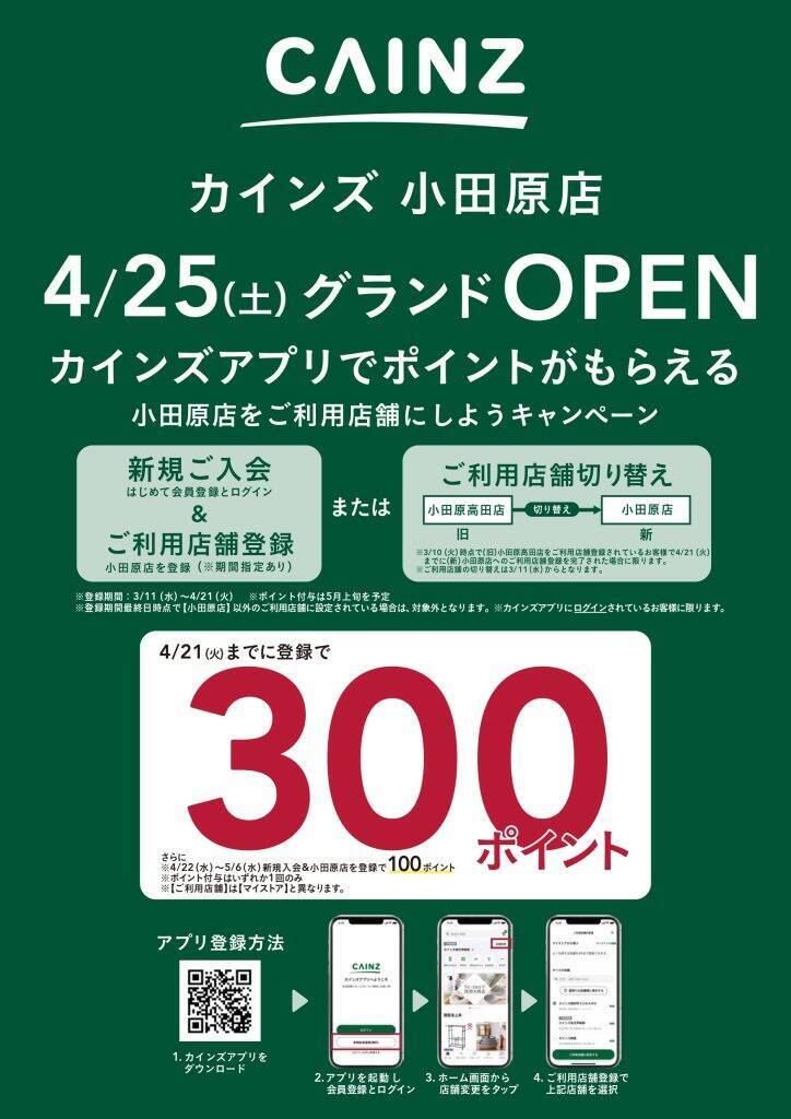 神奈川県小田原市に「カインズ 小田原店」を4月25日オープン　アプリキャンペーンも実施
