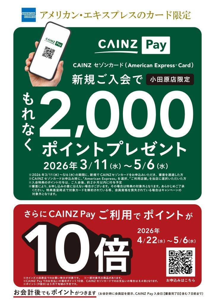 神奈川県小田原市に「カインズ 小田原店」を4月25日オープン　アプリキャンペーンも実施