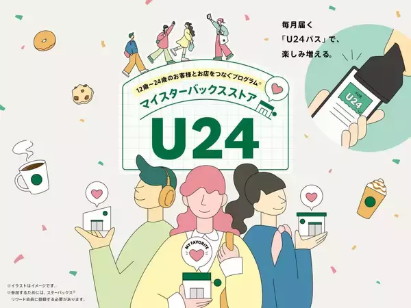 スターバックス、U24世代向け新サービス「マイスターバックスストアU24」を7月7日開始　毎月割引特典などを提供