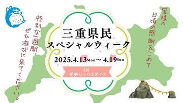 三重県「伊勢シーパラダイス」で4月18日より「三重県民ウィーク」開催　県民は入館・年間パスが特別価格に