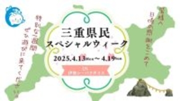 三重県「伊勢シーパラダイス」で4月18日より「三重県民ウィーク」開催　県民は入館・年間パスが特別価格に