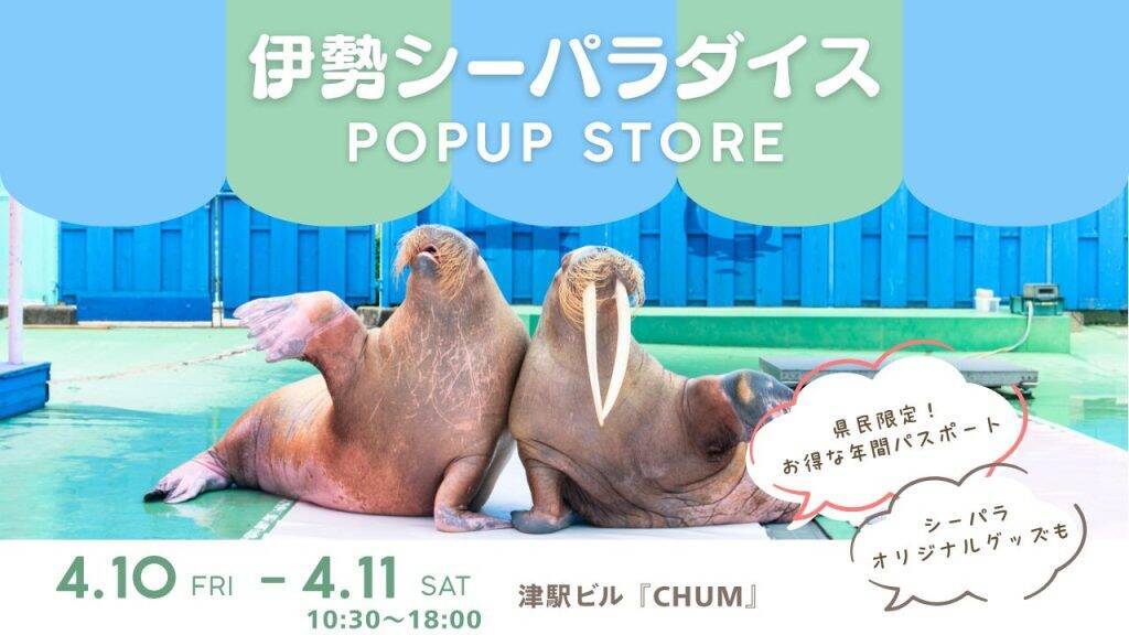 三重県「伊勢シーパラダイス」で4月18日より「三重県民ウィーク」開催　県民は入館・年間パスが特別価格に