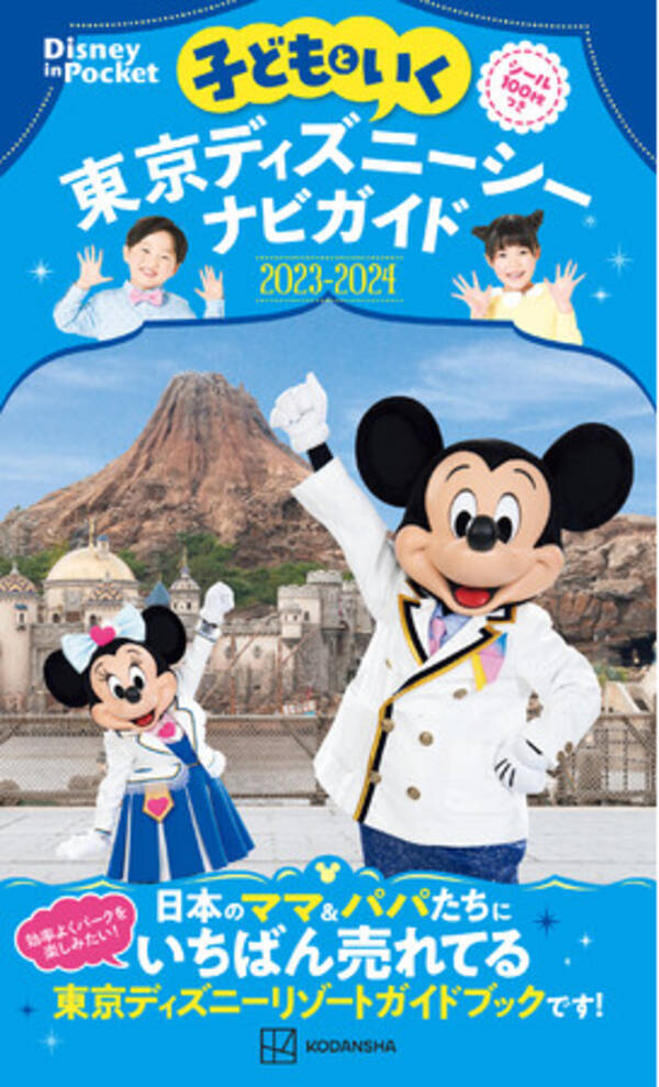 子どもといく 東京ディズニーシーナビガイド23 24 シール100枚つき 発売 40周年のパークを一足早く楽しめるパーティーチケットが当たる 22年12月26日 エキサイトニュース