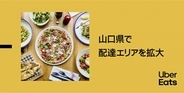 Uber Eats、山口県山口市・宇部市・防府市でサービス提供開始　下関市も対象エリアを大幅に拡充