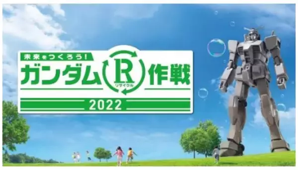 バンダイナムコ、全国45か所以上で「ガンダム R リサイクル作戦2022」開催へ　各地で特別イベントも実施
