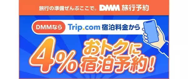 DMM.com、新サービス「DMM旅行予約」を本格提供開始　eSIMの手配対応など新しい旅行のかたちを提案
