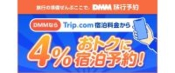 DMM.com、新サービス「DMM旅行予約」を本格提供開始　eSIMの手配対応など新しい旅行のかたちを提案