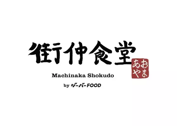 岩手県盛岡市にシニアが主役の「おむすび食堂」が登場　「あおやま 街仲食堂 by ジーバーFOOD」11月17日オープン
