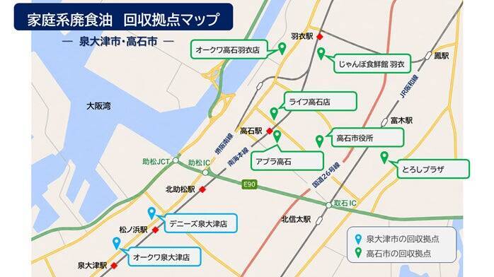 大阪府泉大津市・高石市、家庭の使用済み食用油の回収を9月1日から開始　バイオディーゼル燃料などへリサイクル