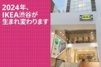 IKEA渋谷、2024年初秋にリニューアルオープン　6月17日から売り場を縮小して営業