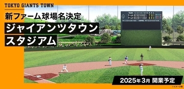 巨人、新ファーム球場名称を「ジャイアンツタウンスタジアム」に決定　2025年3月開業へ