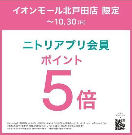 埼玉・戸田にニトリ展開のアパレルブランド「N+ イオンモール北戸田店」が10月21日オープン　人気アイテム値下げなどキャンペーンも実施