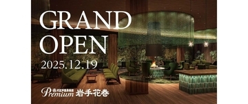 岩手県花巻市に「大江戸温泉物語Premium 岩手花巻」を12月19日オープン　渓谷を鑑賞可能な温泉やご当地グルメを用意