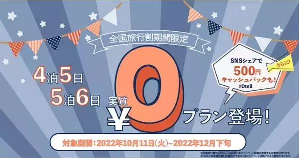 ホテルワーク「Otell」、10月11日からの全国旅行支援に対応　4泊5日が“実質無料”になるプランなど提供開始